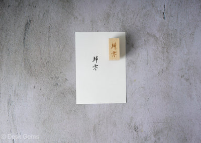 Phavourite PC Rubber Stamp - Back to Zero (Chinese Character)