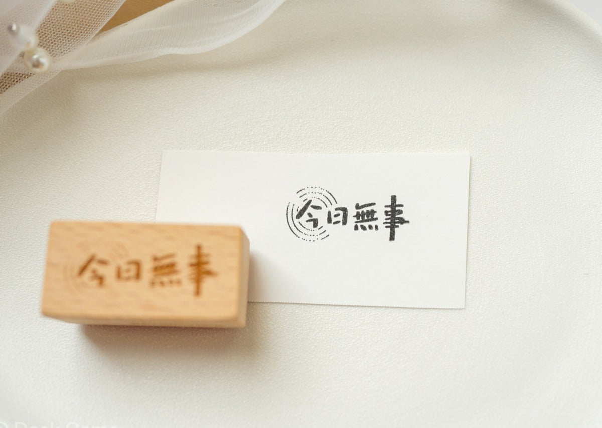 Watch_Them Chinese Character Stamp - "Nothing Happened Today" 