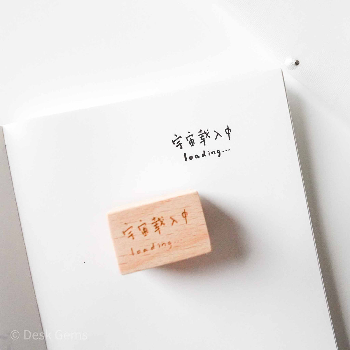 Watch_Them Chinese Character Stamp - "Loading"